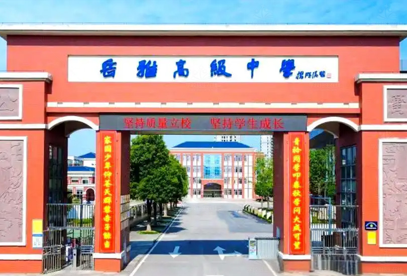 岳阳岳雅高级中学