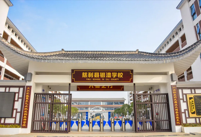 慈利县银澧高级中学