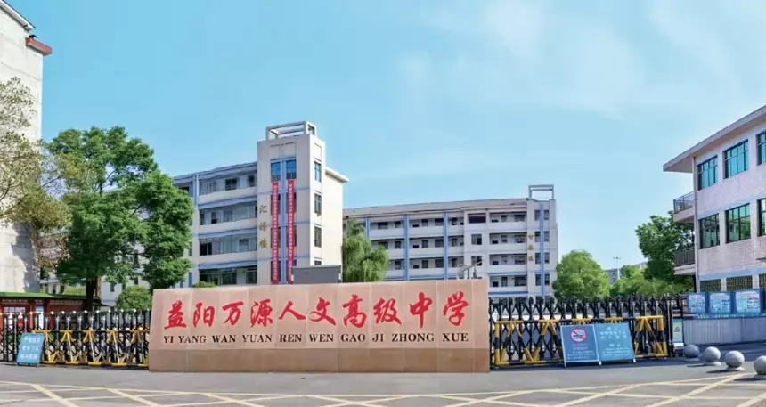 益阳万源人文高级中学