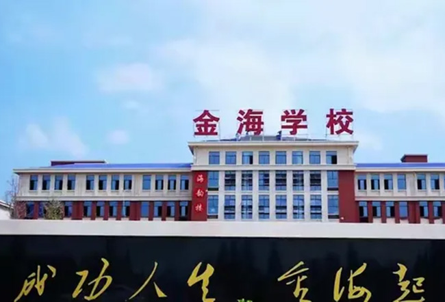 安乡县金海友闻高级中学
