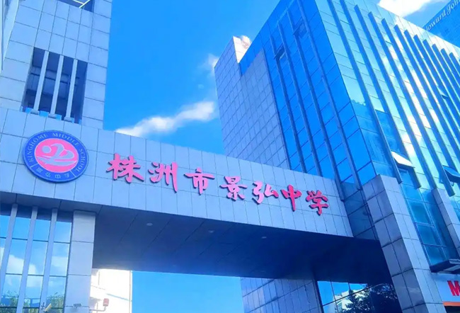 株洲市景弘高级中学