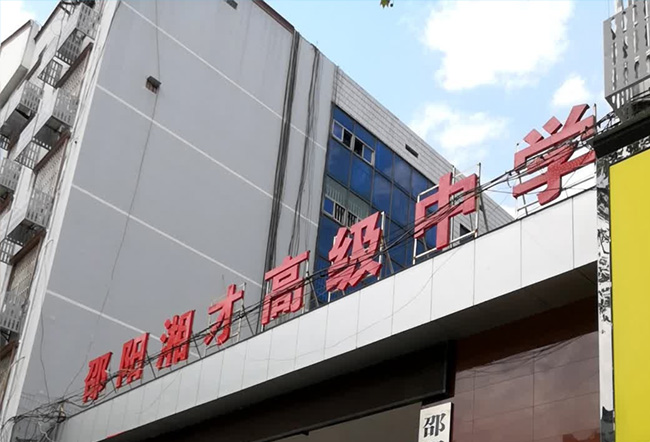 邵阳湘才高级中学