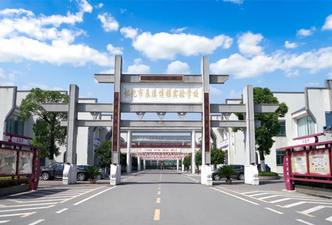 怀化市君诚博雅实验学校