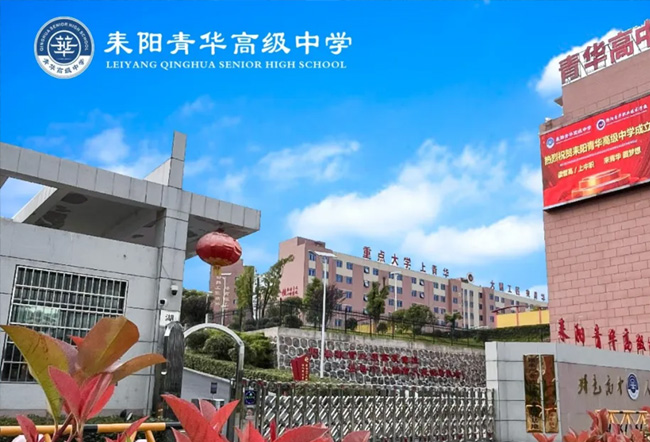 耒阳青华高级中学