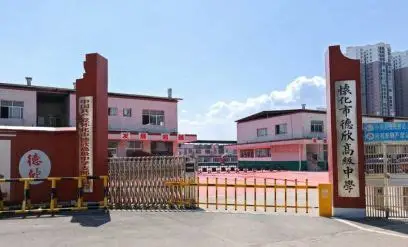 怀化市德欣高级中学