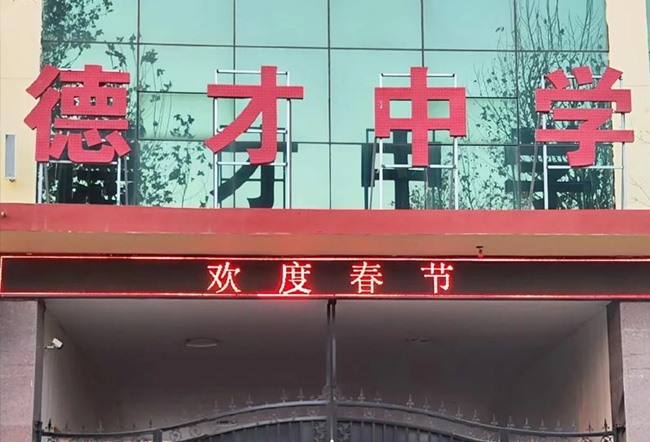 怀化市德才高级中学