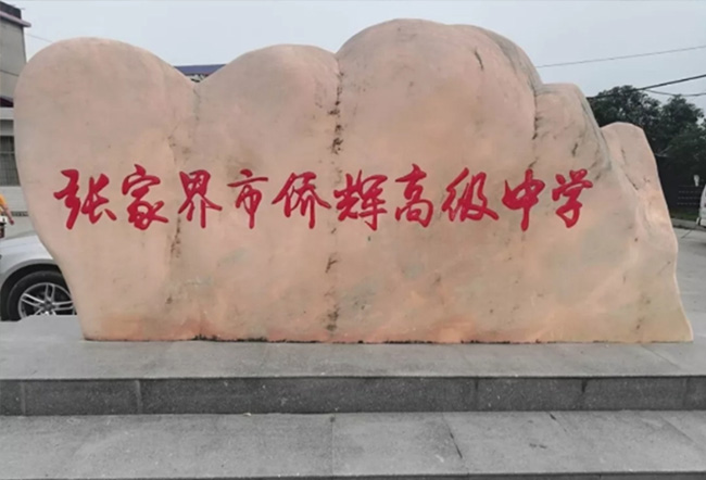 张家界市侨辉高级中学