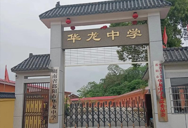 邵阳市华龙育英高级中学
