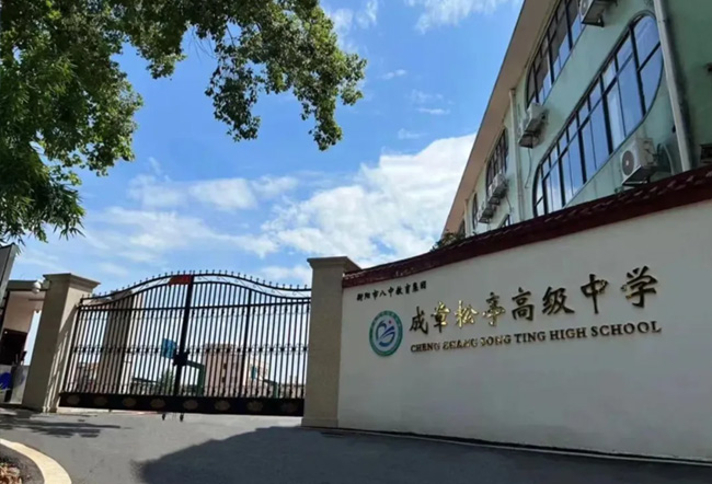 衡阳成章松亭高级中学