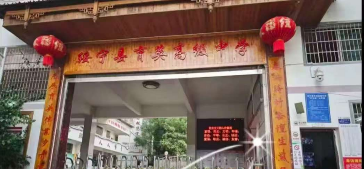 绥宁县育英高级中学