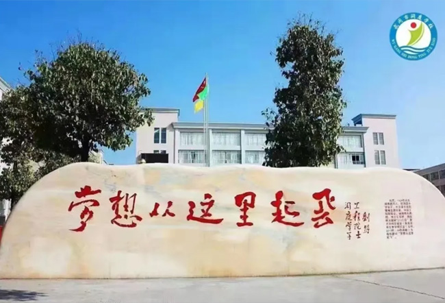 武冈市佳康高级中学