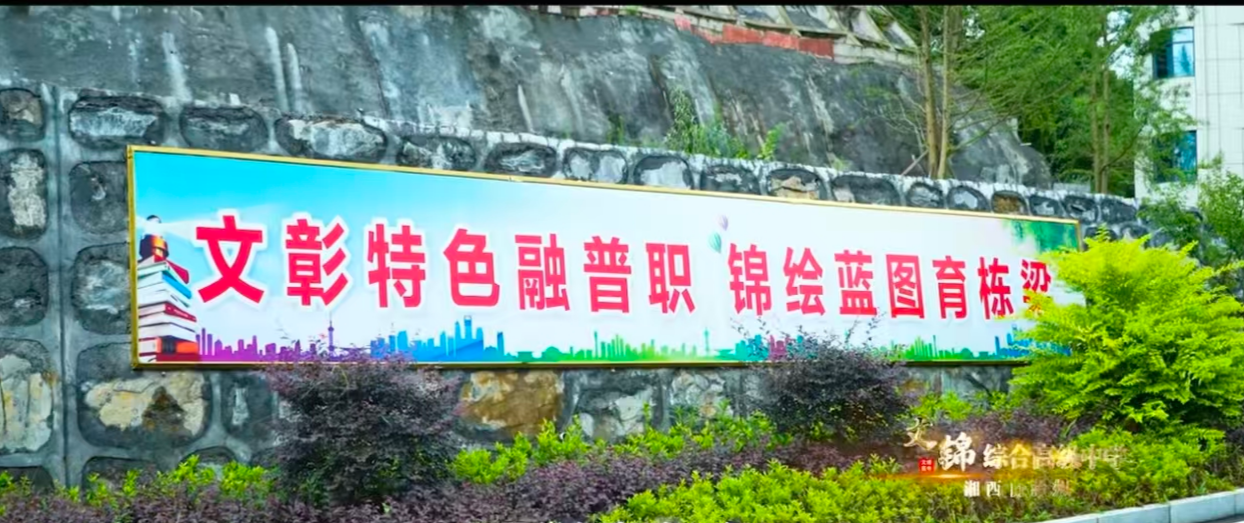 湘西文锦高级中学