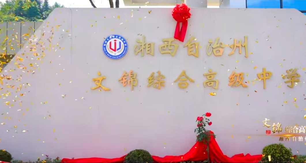 湘西文锦高级中学