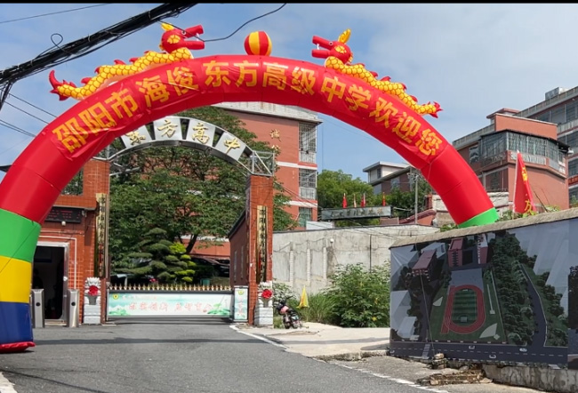 邵阳市海俊东方高级中学