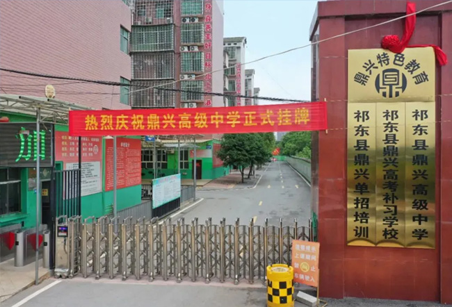 祁东县鼎兴高级中学