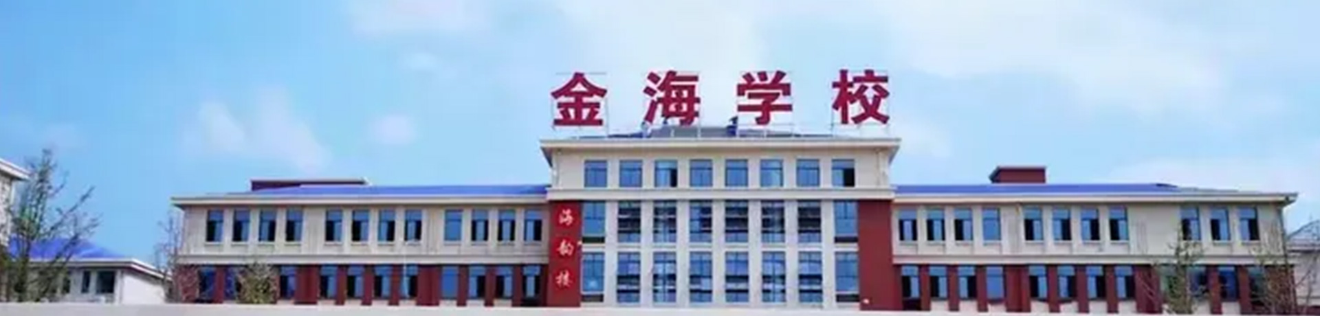 安乡县金海友闻高级中学