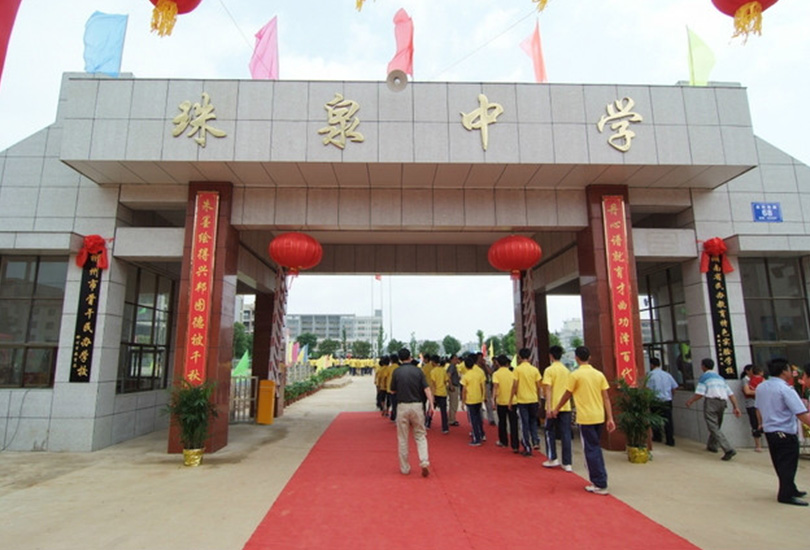嘉禾县珠泉高级中学