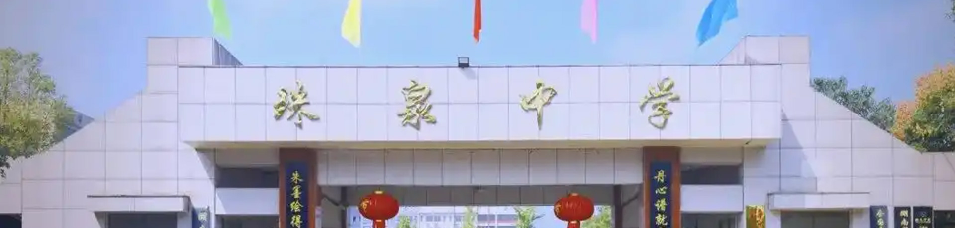 嘉禾县珠泉高级中学