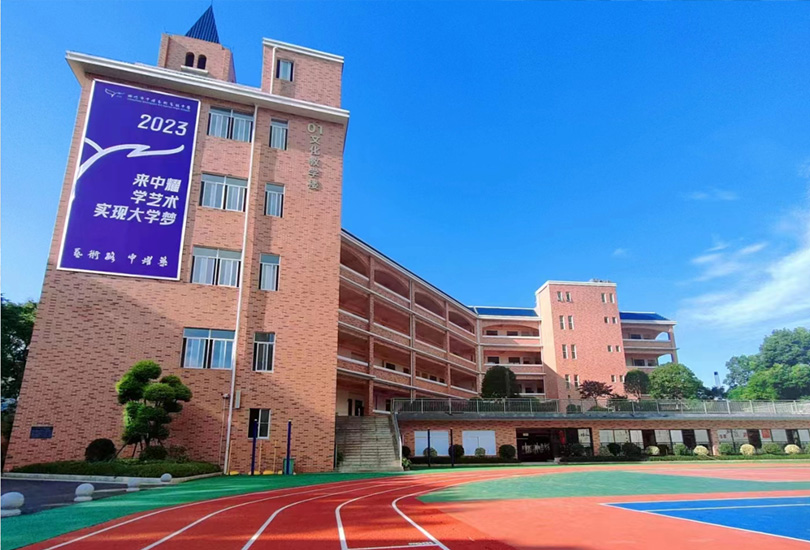 郴州市中耀艺术高级中学