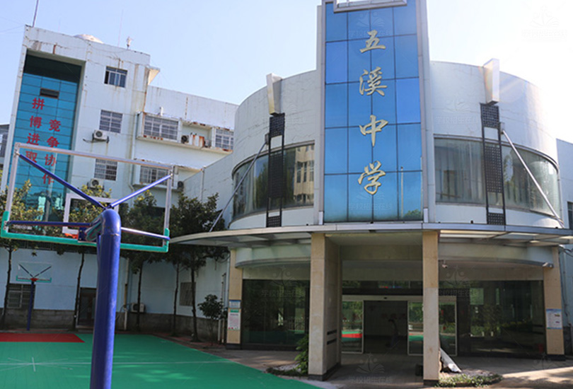 怀化市五溪高级中学