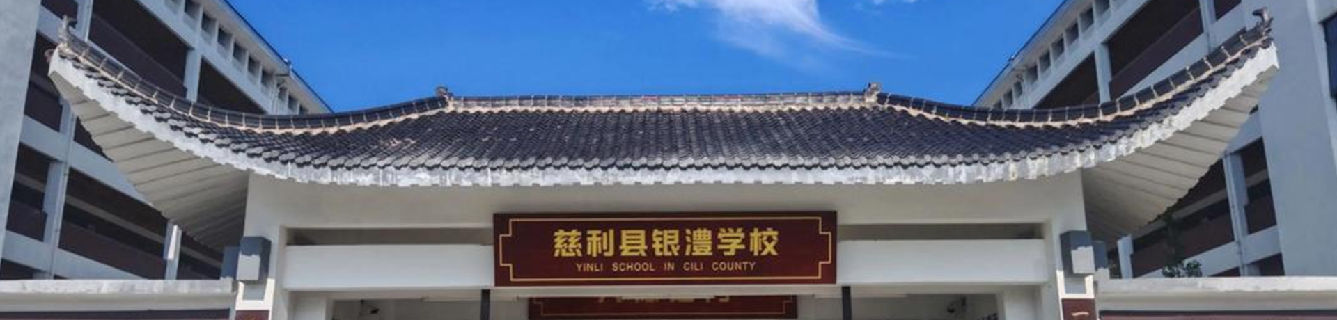 慈利县银澧高级中学