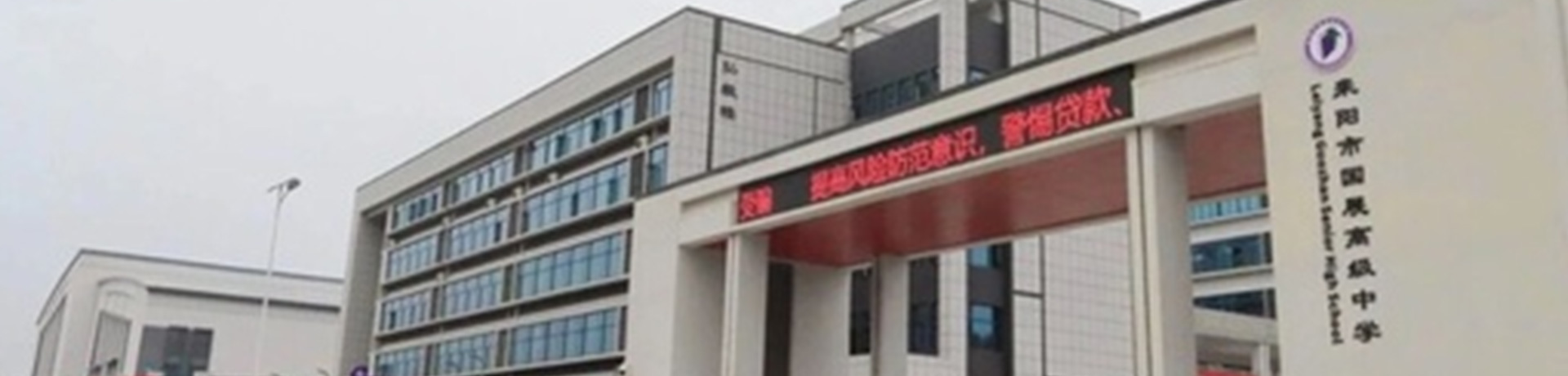 耒阳市国展高级中学
