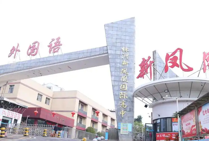 株洲市新凤凰高级中学