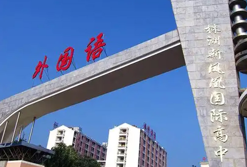 株洲市新凤凰高级中学