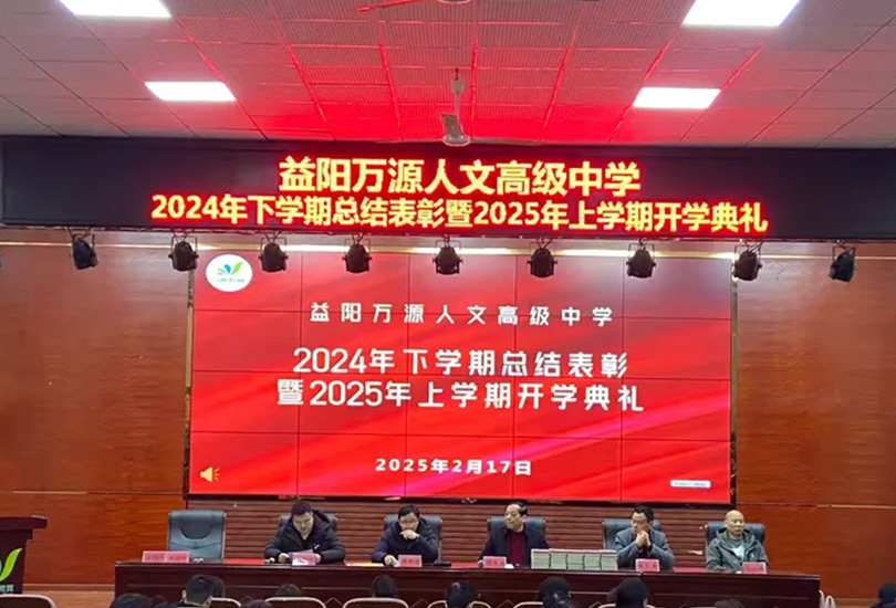 益阳万源人文高级中学