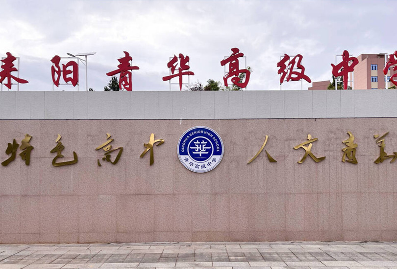 耒阳青华高级中学