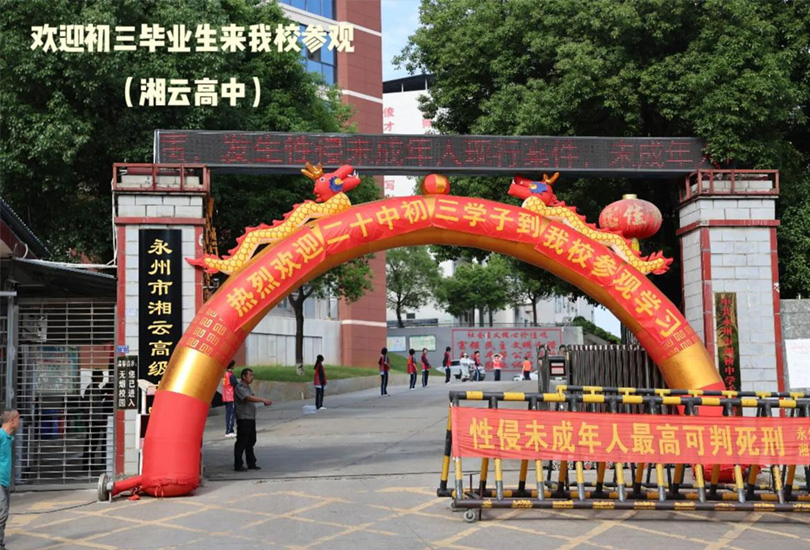 永州市湘云高级中学