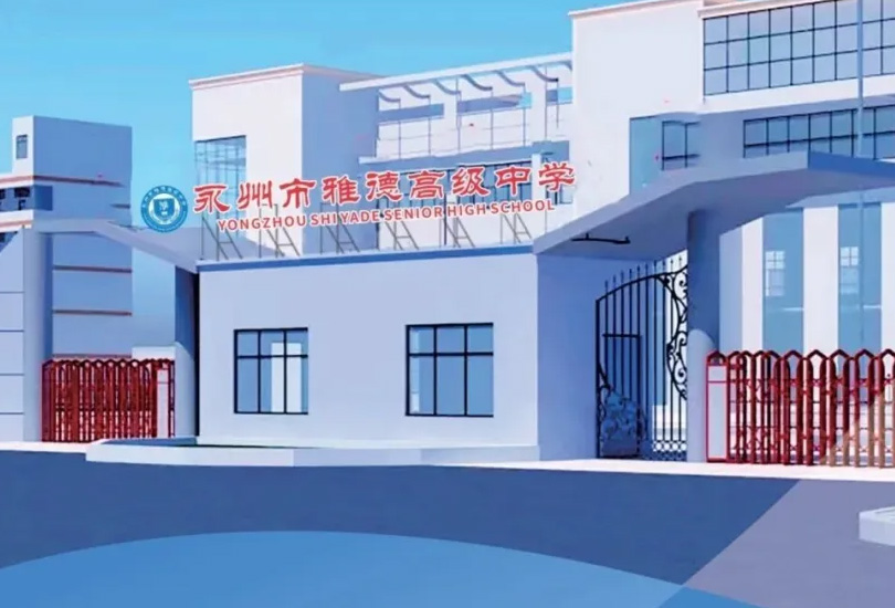 永州市雅德高级中学