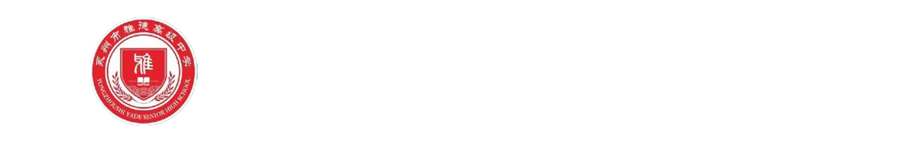 永州市雅德高级中学