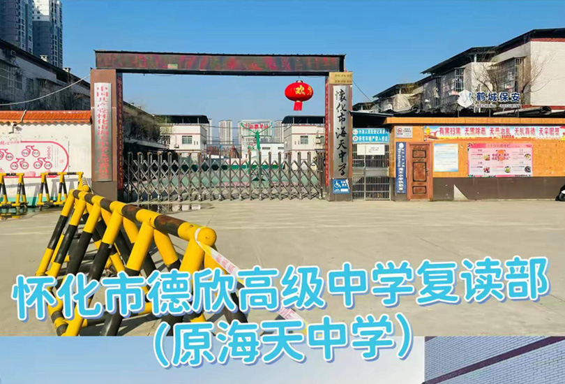 怀化市德欣高级中学