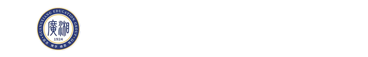 耒阳市广湘高级中学