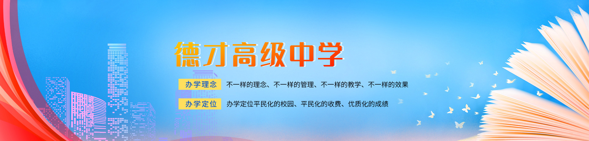 怀化市德才高级中学