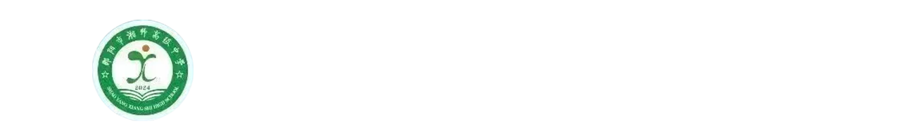 邵阳市湘师高级中学