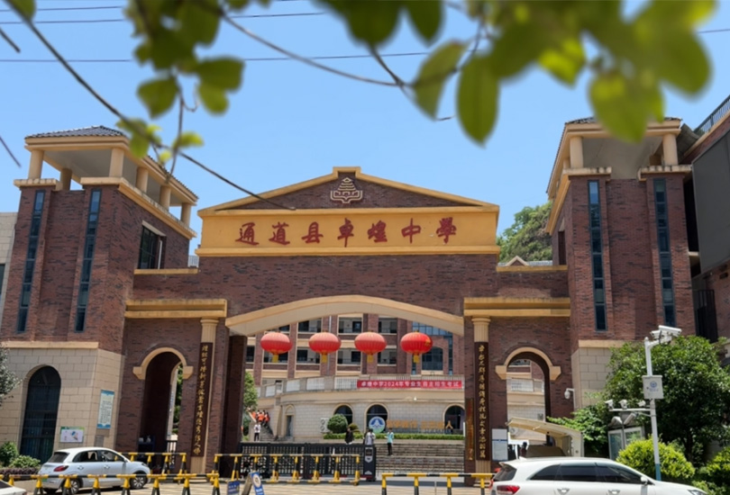 通道侗族自治县卓煌高级中学