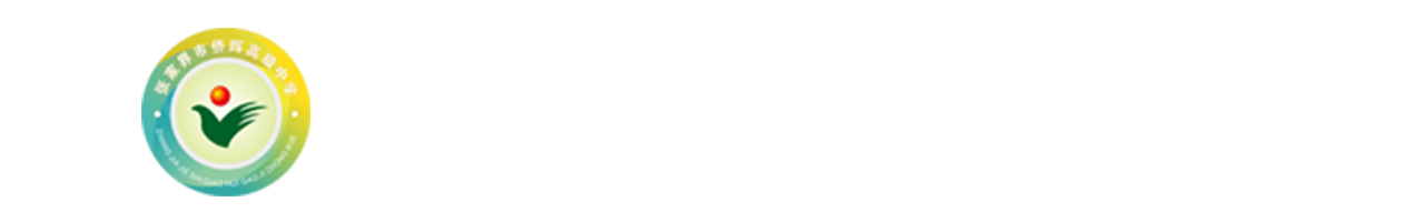张家界市侨辉高级中学