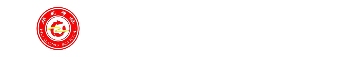邵阳市华龙育英高级中学