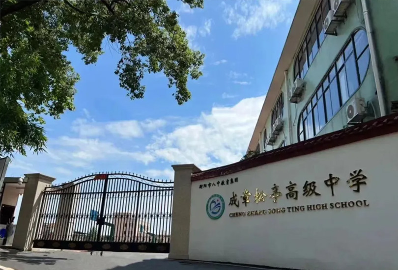 衡阳成章松亭高级中学