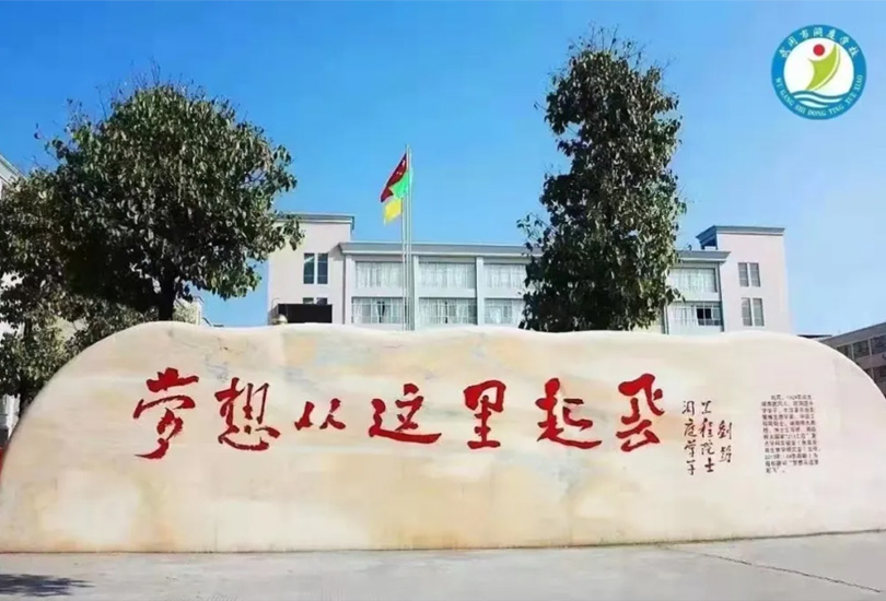 武冈市佳康高级中学
