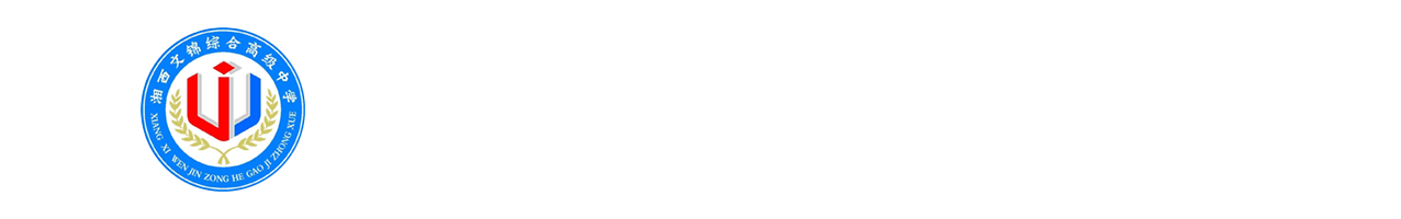 湘西文锦高级中学