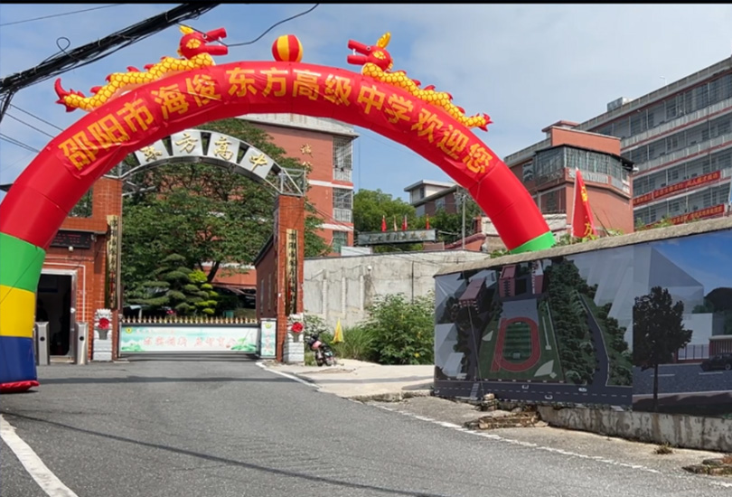邵阳市海俊东方高级中学