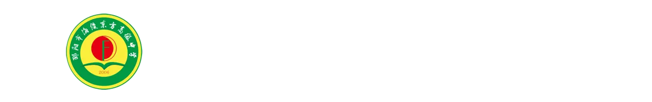 邵阳市海俊东方高级中学