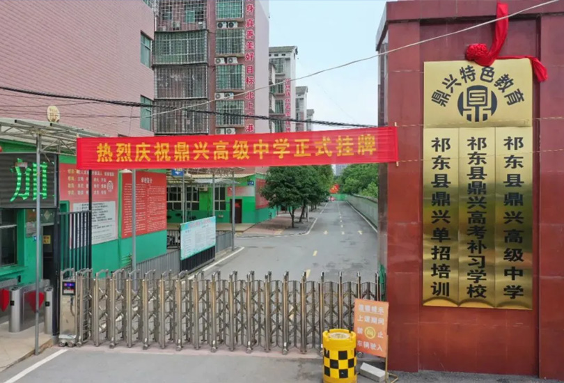 祁东县鼎兴高级中学