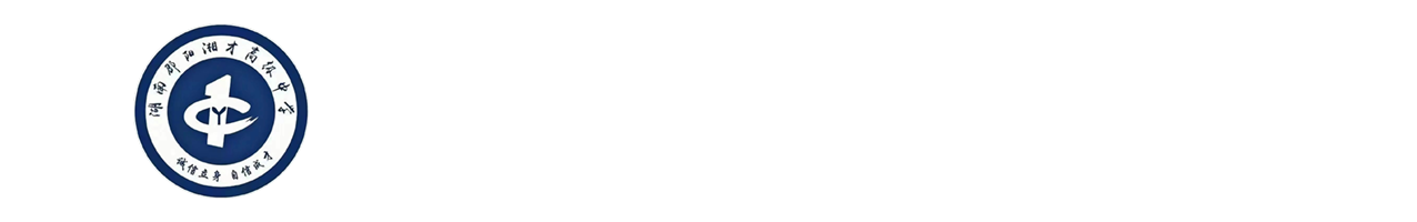 邵阳湘才高级中学