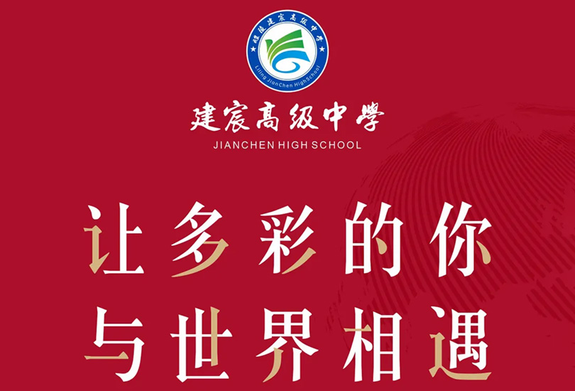 醴陵建宸高级中学