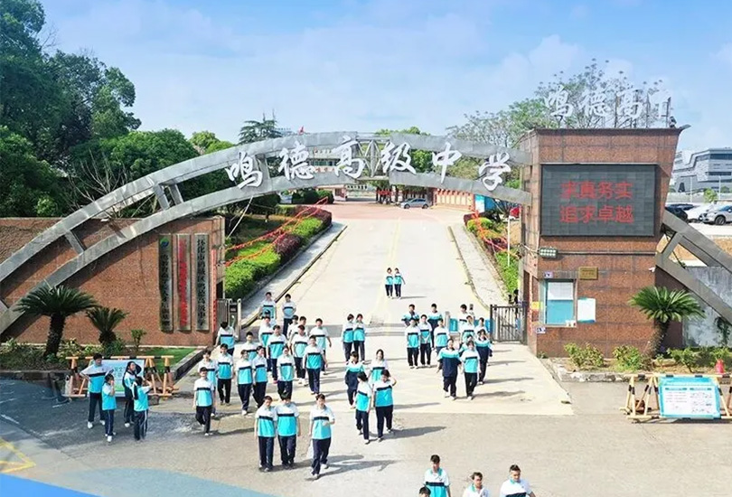 怀化市鸣德高级中学