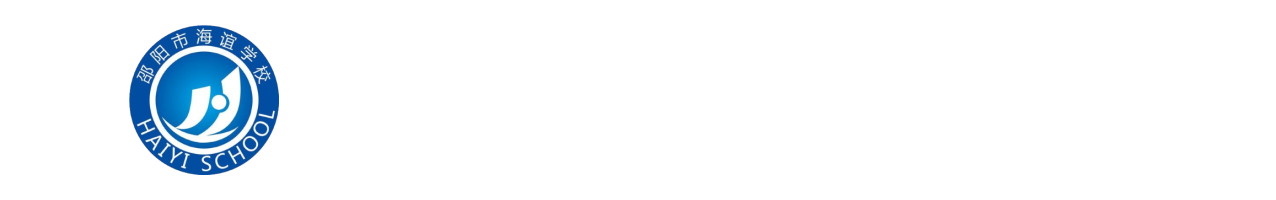 邵阳市海谊高级中学